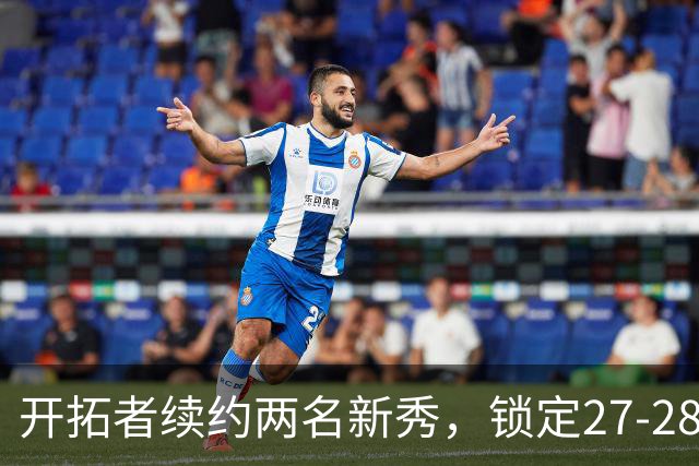 开拓者续约两名新秀，锁定27-28赛季选项