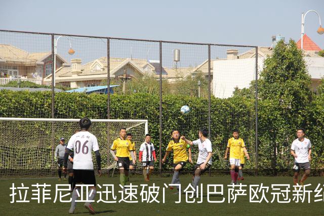 拉菲尼亚迅速破门创巴萨欧冠新纪录，距离梅西仅差4秒