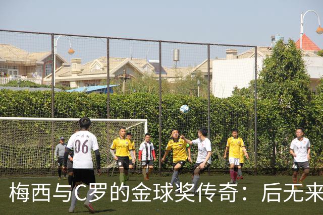 梅西与C罗的金球奖传奇：后无来者的可能性与个人评价