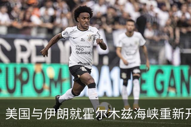 美国与伊朗就霍尔木兹海峡重新开放进行磋商