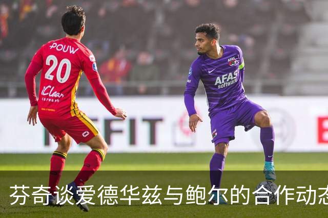 芬奇谈爱德华兹与鲍尔的合作动态