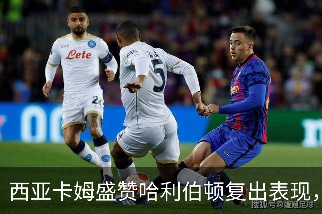 西亚卡姆盛赞哈利伯顿复出表现，强调其关键作用