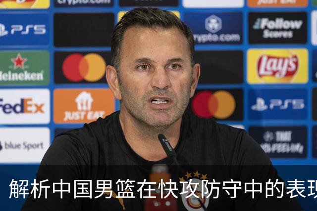 解析中国男篮在快攻防守中的表现