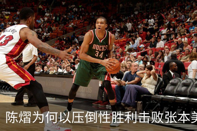 陈熠为何以压倒性胜利击败张本美和？赛后她坦诚分享原因