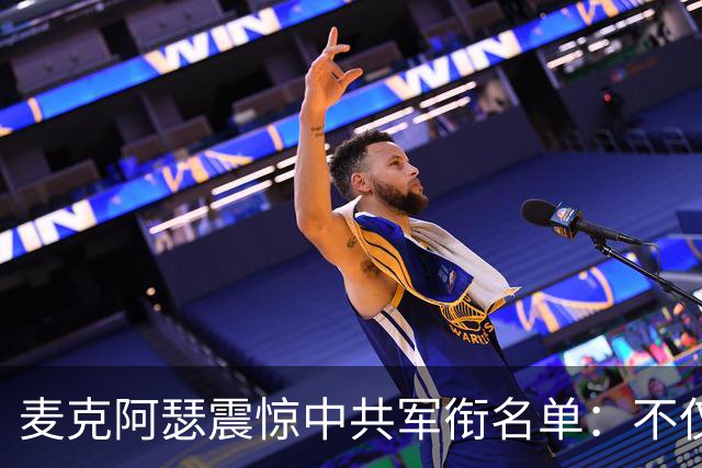 麦克阿瑟震惊中共军衔名单：不仅有彭德怀，还有九位元帅！